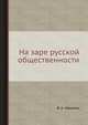 На заре русской общественности, В. А. Мякотин 