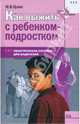 Как выжить с ребенком-подростком. Практическое пособие для родителей, Кузин Максим Владимирович 