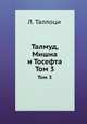 Талмуд Мишна и Тосефта. Том 3 Книга 5 и 6, Л. Таллоци 