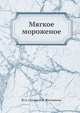 Мягкое мороженое, Ю.А. Оленев 