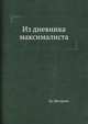 Из дневника максималиста, Гр. Нестроев 