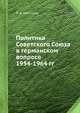 Политика Советского Союза в германском вопросе 1954-1964 гг., П. А. Николаев 