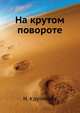 На крутом повороте, Н. Крутикова 