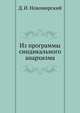 Из программы синдикального анархизма, Д. И. Новомирский 