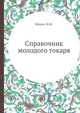 Справочник молодого токаря, Мукин И.М. 
