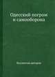 Одесский погром и самооборона, Коллектив авторов 
