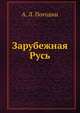 Зарубежная Русь, А. Л. Погодин 