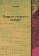 Рыцари "черного золота", Б. Рачков 