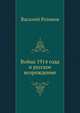Война 1914 года и русское возрождение, Василий Васильевич Розанов 