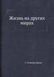 Жизнь на других мирах, Г. Спенсер-Джонс 