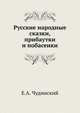 Русские народные сказки, прибаутки и побасенки, Е.А. Чудинский 