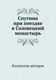 Спутник при поездке в Соловецкий монастырь, Коллектив авторов 