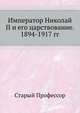 Император Николай II и его царствование. 1894-1917 гг., Старый Профессор 
