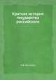 Краткая история государства российского, Васильев, Иларион Васильевич 
