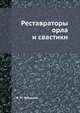 Реставраторы орла и свастики, И. М. Фрадкин 
