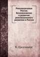 Революционная Россия. Возникновение и развитие революционного движения в России, К. Циллиакус 