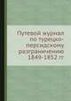 Путевой журнал по турецко-персидскому разграничению 1849-1852 гг., М. А. Гамазов 