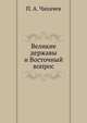 Великие державы и Восточный вопрос, П. А. Чихачев 