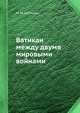 Ватикан между двумя мировыми войнами, М. М. Шейнман 