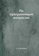 По программным вопросам, А. И. Шингарев 