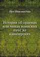 История об орденах или чинах воинских паче же кавалерских, Нет Неизвестно 