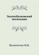 Золотобалковский могильник, Вязьмитина М.И. 