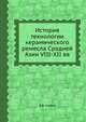 История технологии керамического ремесла Средней Азии VIII-XII вв., Э.В. Сайко 