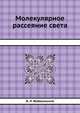 Молекулярное рассеяние света, И. Л. Фабелинский 