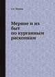 Меряне и их быт по курганным раскопкам, А. С. Уваров 