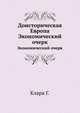 Доисторическая Европа. Экономический очерк, Кларк Г. 