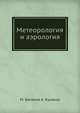 Метеорология и аэрология. Учебник для летных школ ВВС РККА, Беляков М. В.,Алексей Иванович Кулаков 