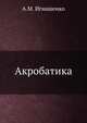 Акробатика, А.М. Игнашенко 
