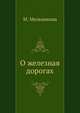 О железных дорогах, М. Мельникова 