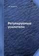 Регулируемые усилители, Г. В. Априков 