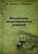 Механизмы неорганических реакций, Ф. Басоло,Р. Пирсон 