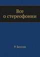 Все о стереофонии, Р. Бессон 