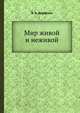 Мир живой и неживой, В. А. Дорфман 