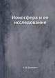 Ионосфера и ее исследование, Н. Д. Дымович 