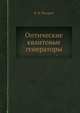 Оптические квантовые генераторы, Б. Ф. Федоров 