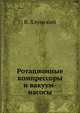 Ротационные компрессоры и вакуум-насосы, В. Хлумский 