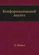 Конформационный анализ, Э. Илиел 