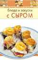 Блюда и закуски с сыром, 