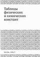 Таблицы физических и химических констант, Кэй Дж., Лэби Т. 