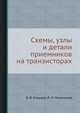 Схемы, узлы и детали приемников на транзисторах, Б. В. Кольцов,П. Л. Молоканов 