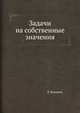 Задачи на собственные значения, Л. Коллатц 