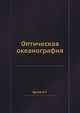Оптическая океанография, Ерлов Н.Г. 