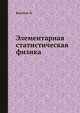 Элементарная статистическая физика, Киттель Ч. 