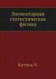 Элементарная статистическая физика, Киттель Ч. 