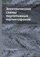 Электрические схемы портативных магнитофонов, Д. А. Кругликов 