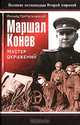 Маршал Конев. Мастер окружений, Португальский Ричард Михайлович 